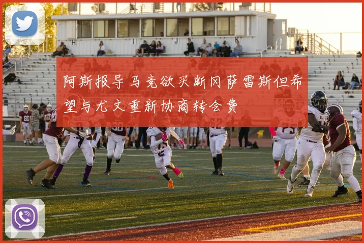 阿斯报导马竞欲买断冈萨雷斯但希望与尤文重新协商转会费