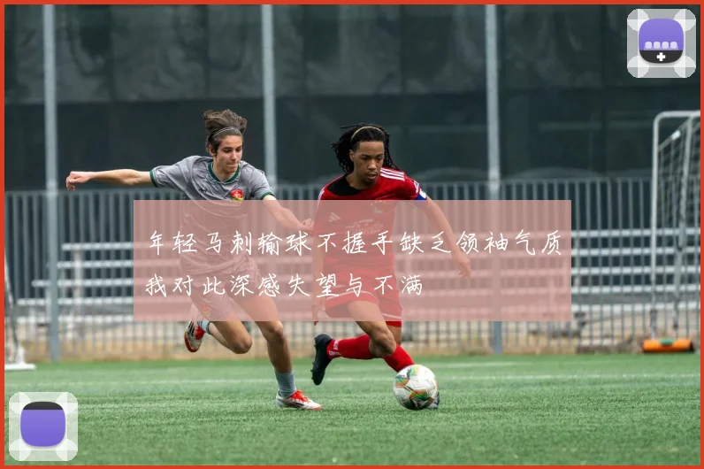 年轻马刺输球不握手缺乏领袖气质我对此深感失望与不满