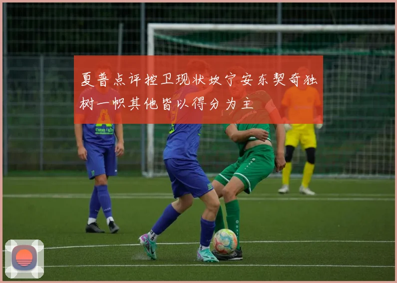 夏普点评控卫现状坎宁安东契奇独树一帜其他皆以得分为主