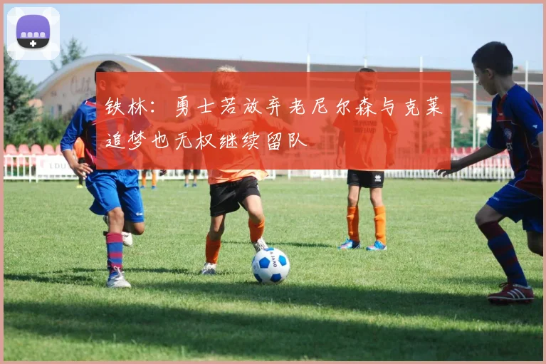铁林：勇士若放弃老尼尔森与克莱追梦也无权继续留队