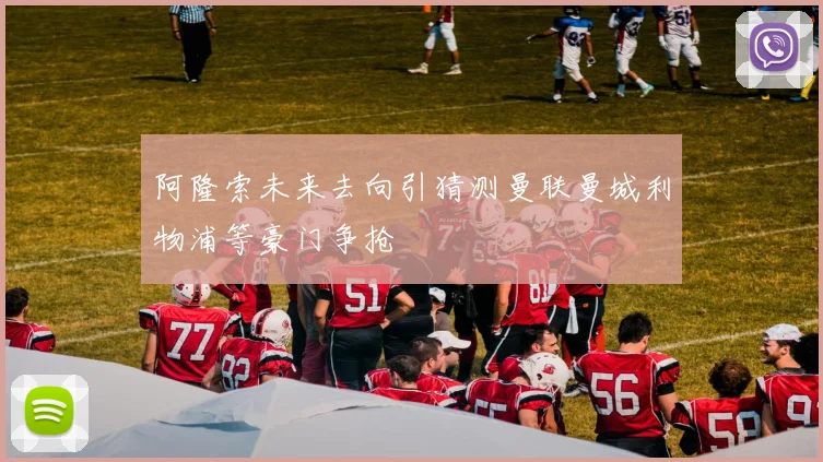 阿隆索未来去向引猜测曼联曼城利物浦等豪门争抢