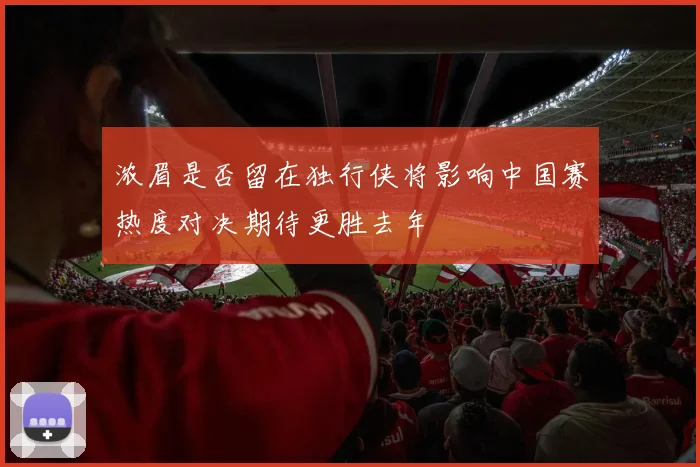 浓眉是否留在独行侠将影响中国赛热度对决期待更胜去年
