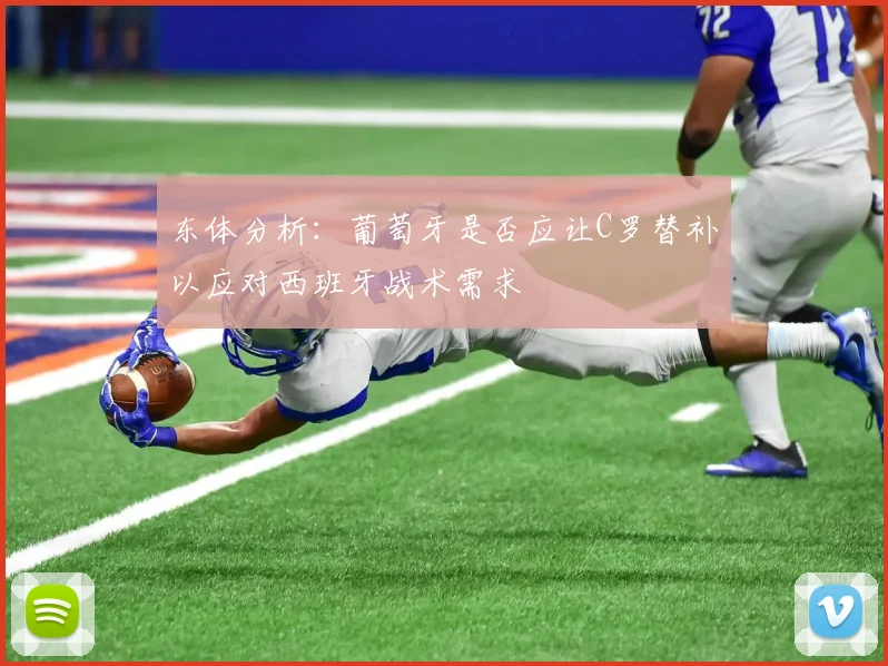东体分析：葡萄牙是否应让C罗替补以应对西班牙战术需求