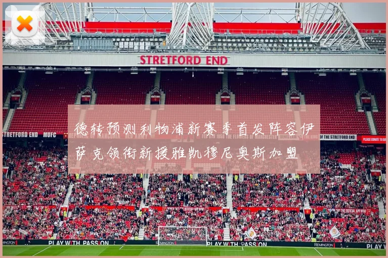 德转预测利物浦新赛季首发阵容伊萨克领衔新援雅凯穆尼奥斯加盟